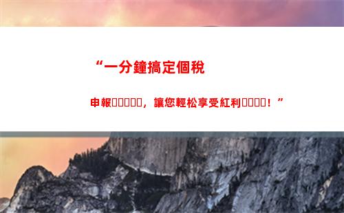 “一鍵更正個稅錯報，輕松避免稅務風險！”
